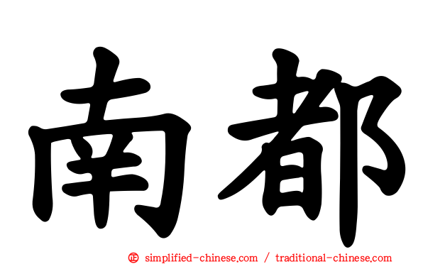 南都
