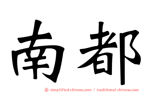 南都