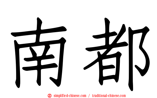 南都