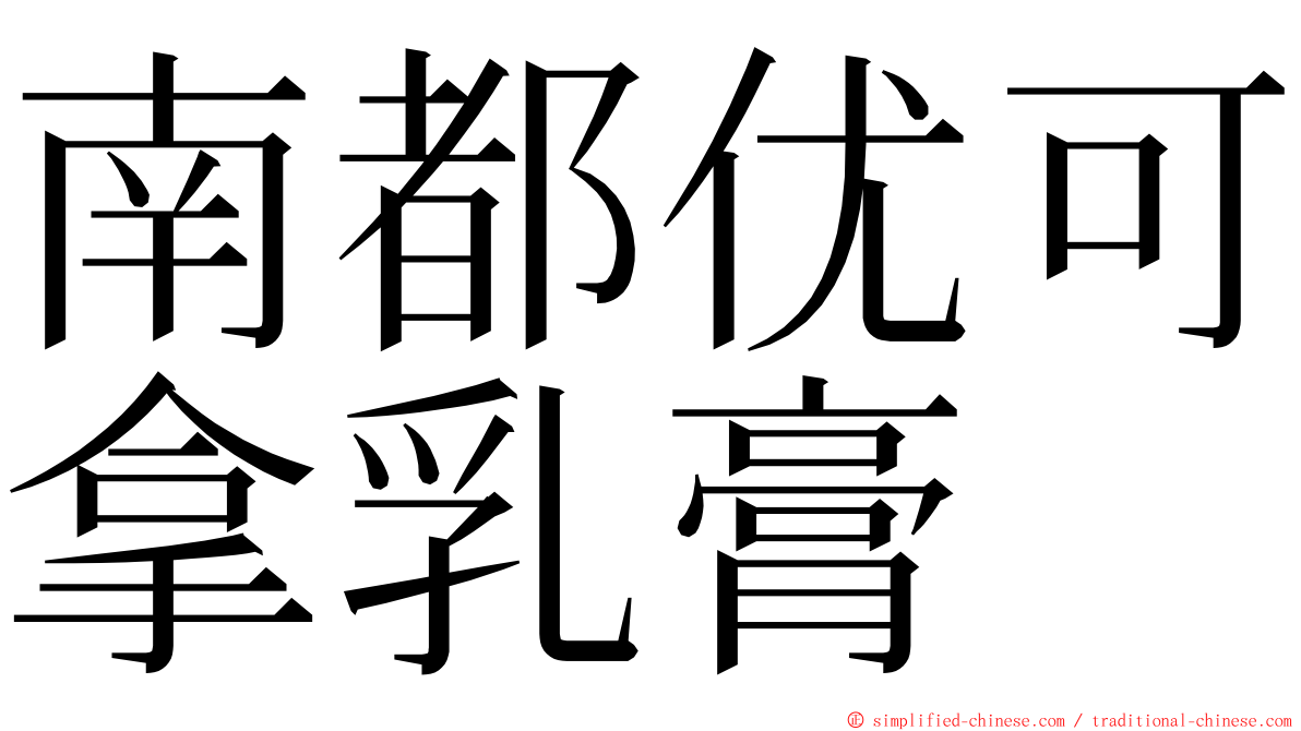 南都优可拿乳膏 ming font