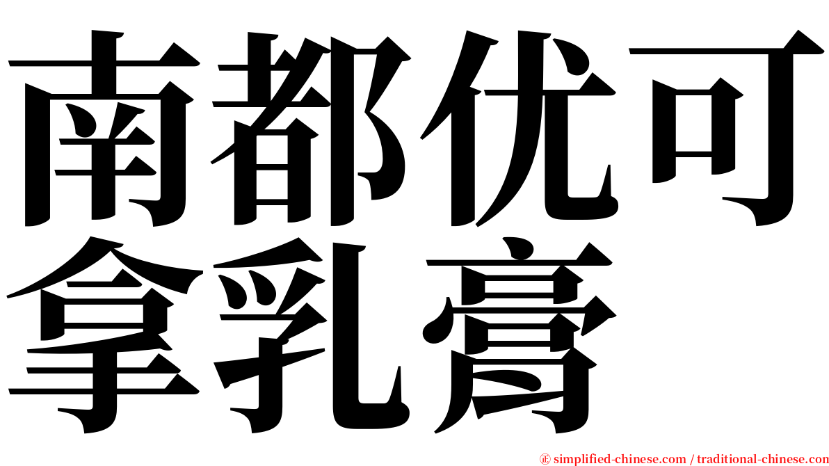 南都优可拿乳膏 serif font