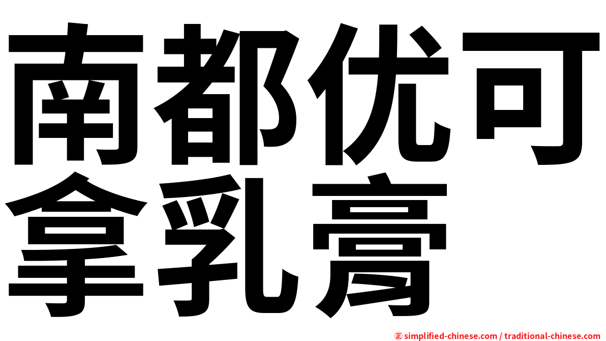 南都优可拿乳膏