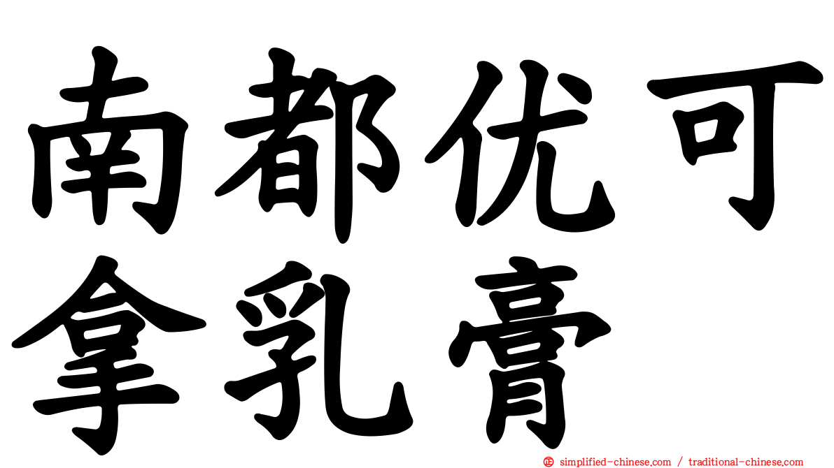 南都优可拿乳膏