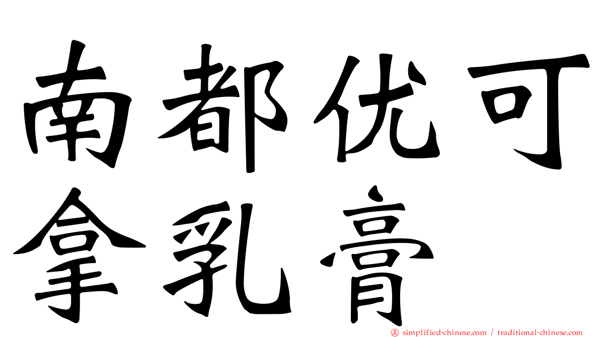 南都优可拿乳膏