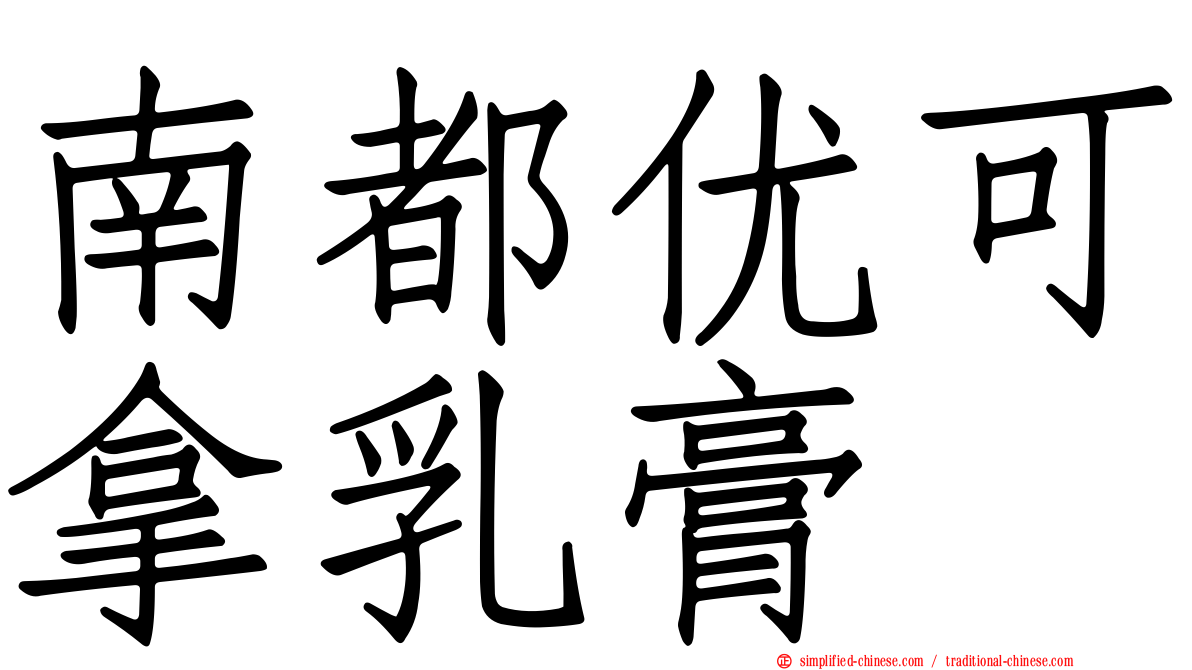 南都优可拿乳膏