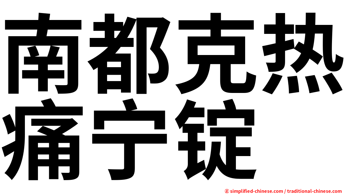 南都克热痛宁锭