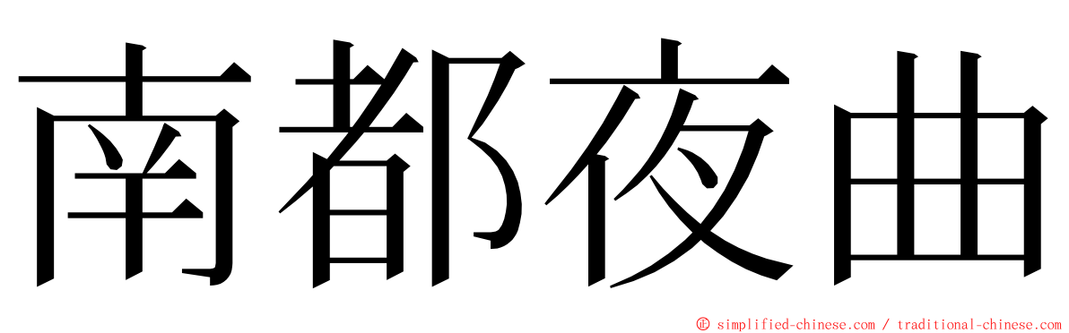 南都夜曲 ming font