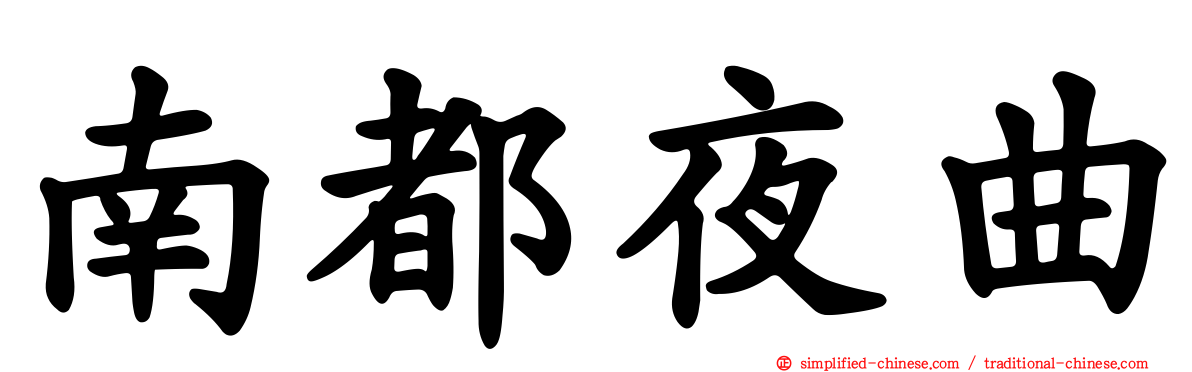 南都夜曲