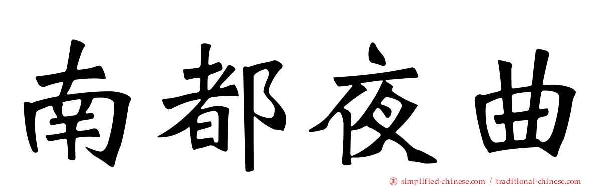 南都夜曲