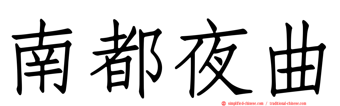 南都夜曲