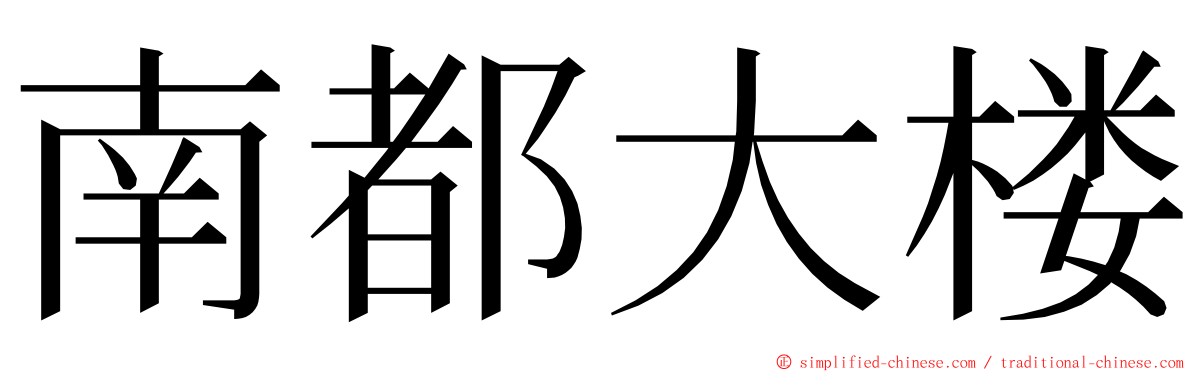 南都大楼 ming font