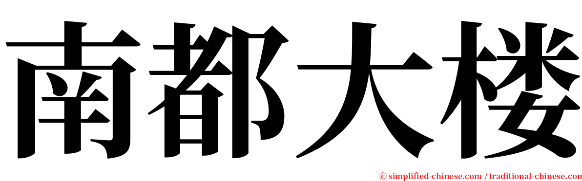 南都大楼 serif font