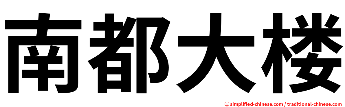 南都大楼