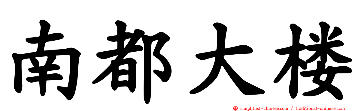 南都大楼