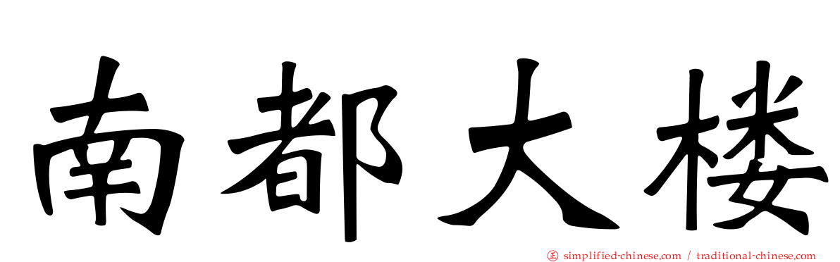 南都大楼