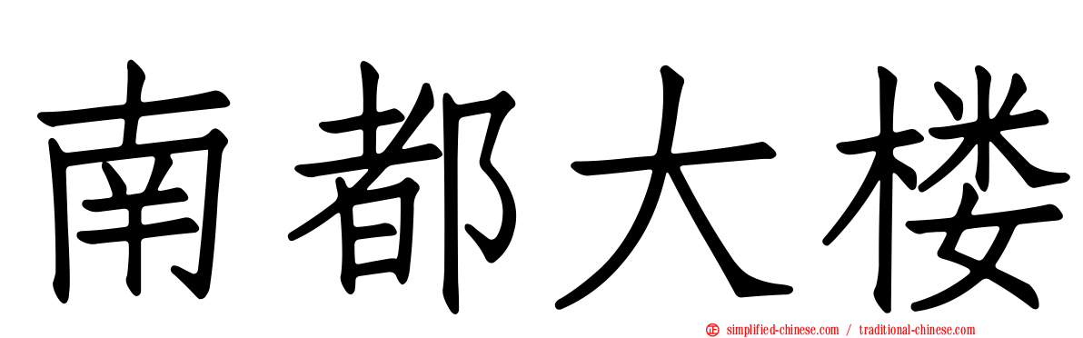 南都大楼