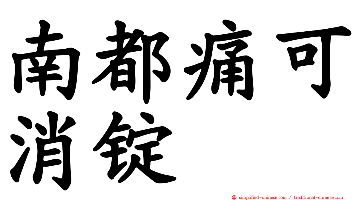 南都痛可消锭