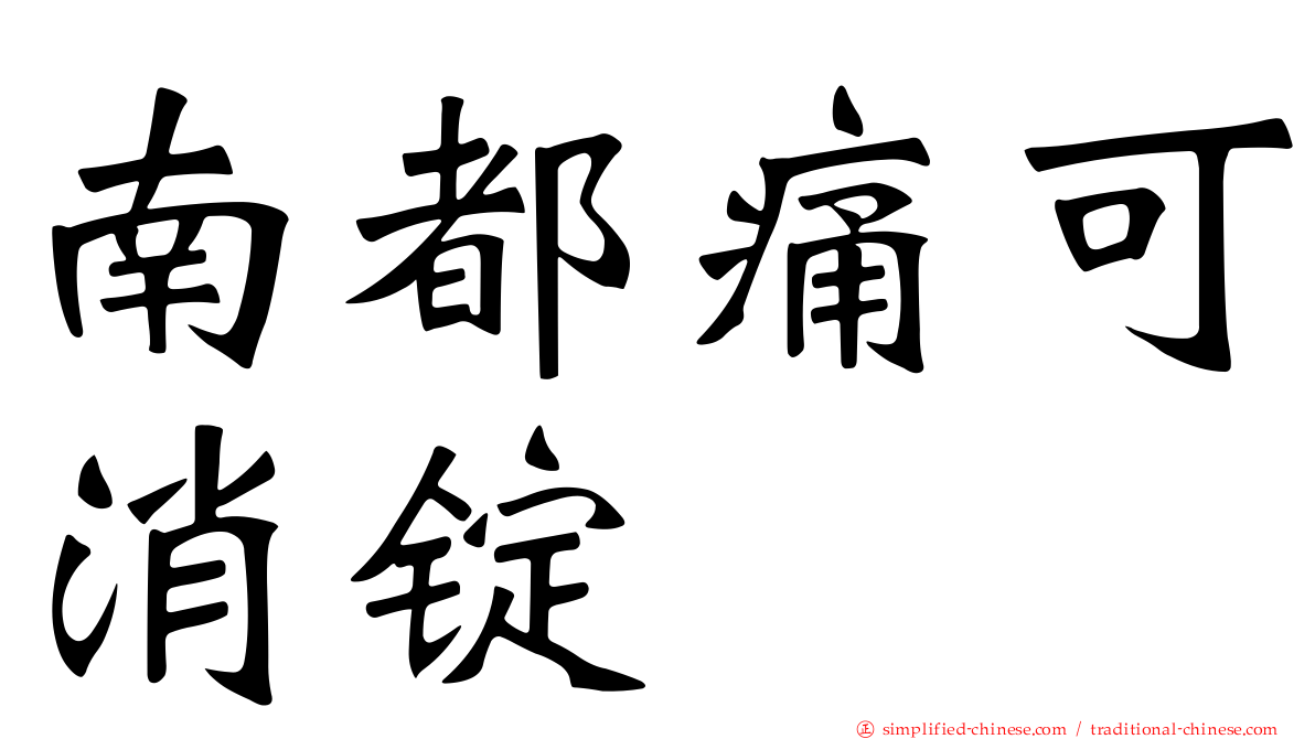 南都痛可消锭