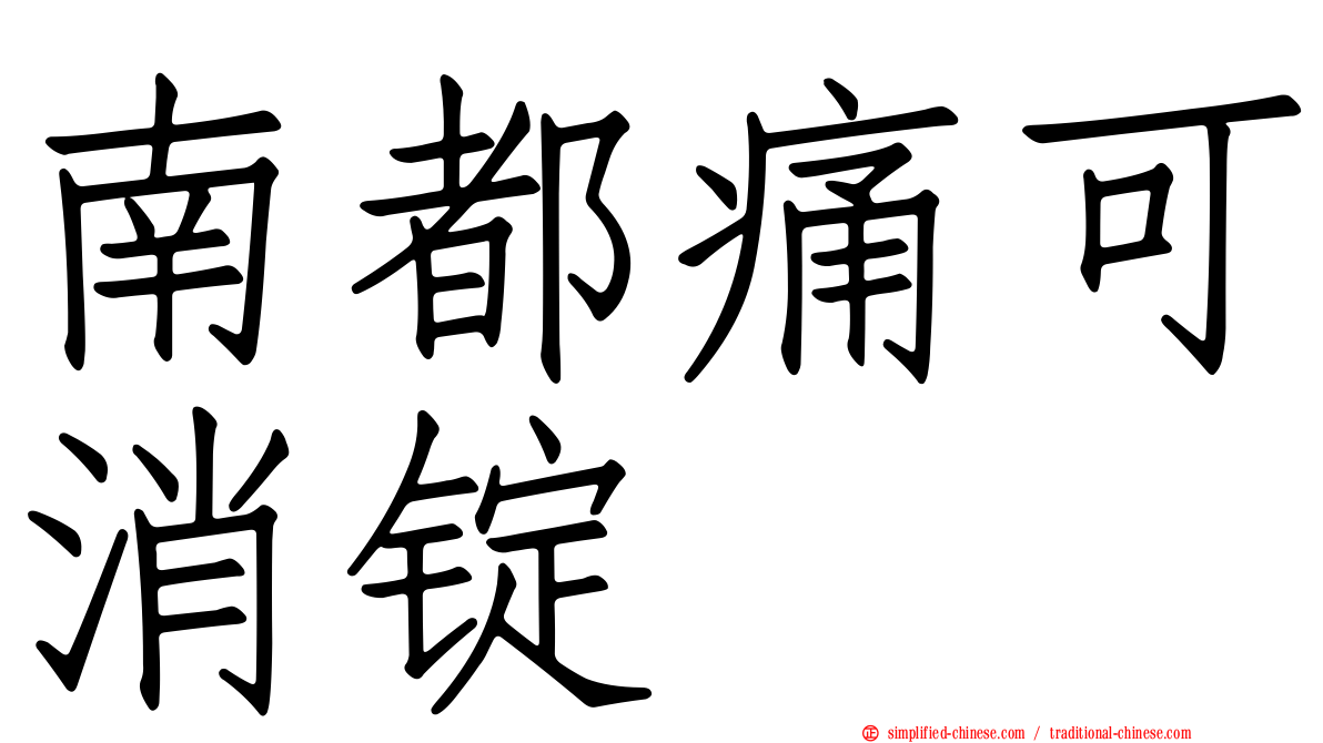南都痛可消锭