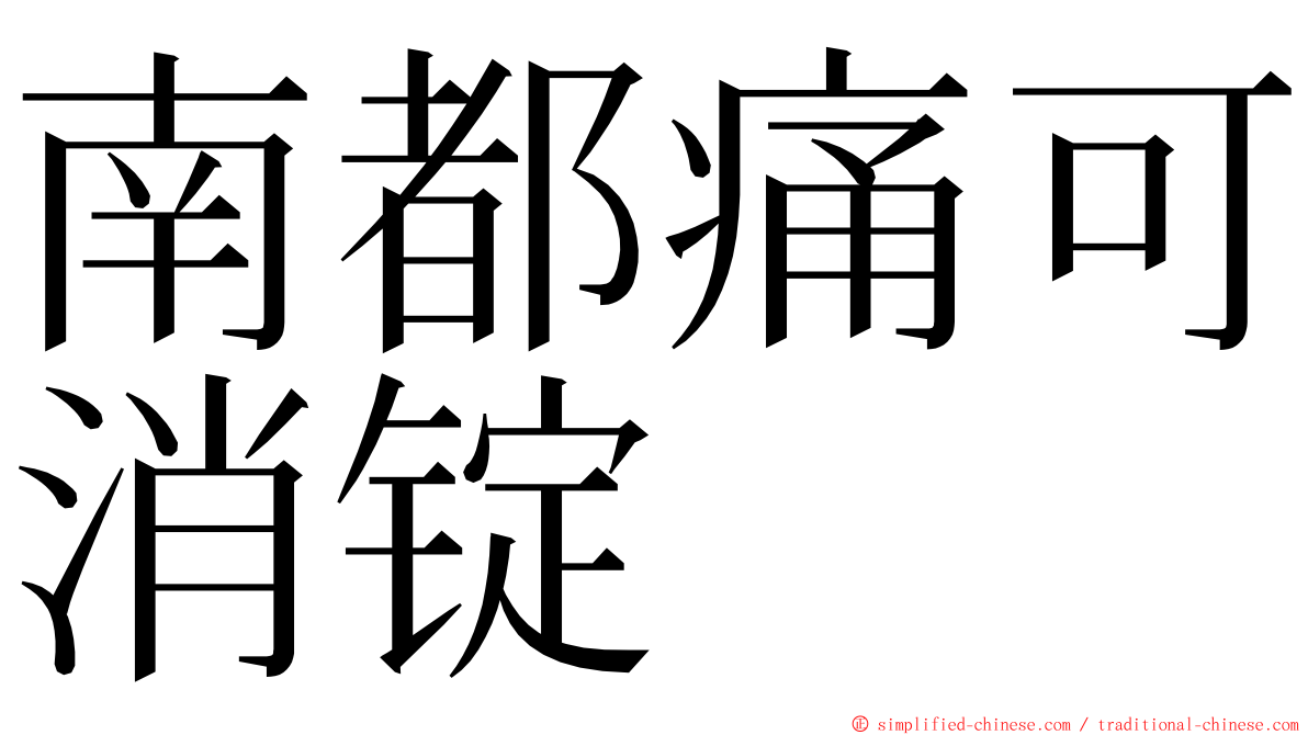 南都痛可消锭 ming font