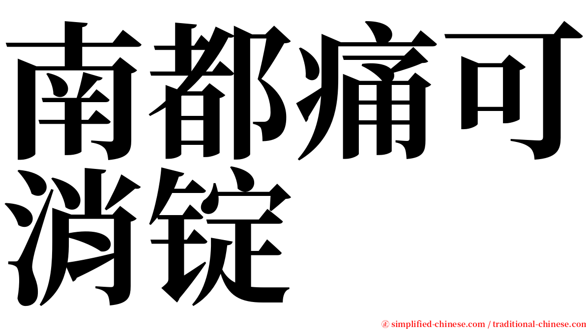 南都痛可消锭 serif font