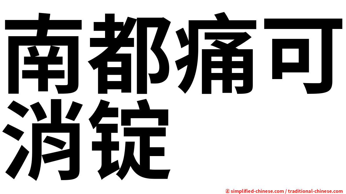 南都痛可消锭