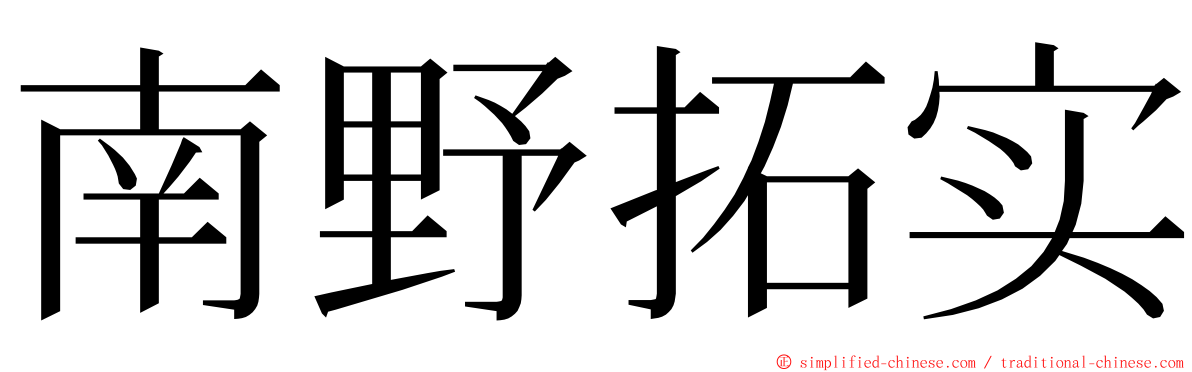 南野拓实 ming font