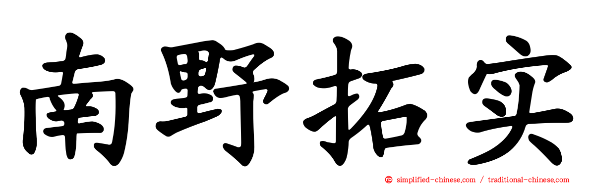 南野拓实