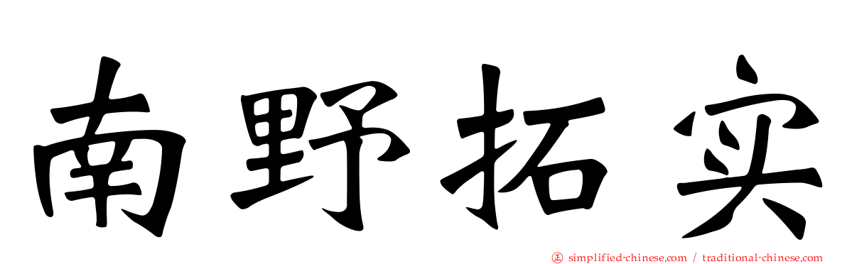 南野拓实
