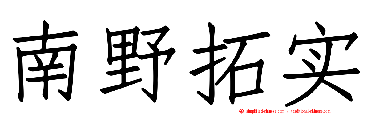 南野拓实