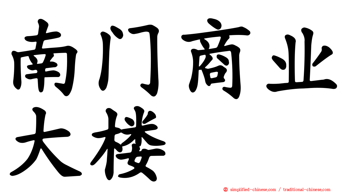 南门商业大楼