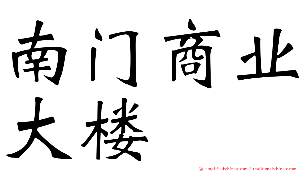南门商业大楼