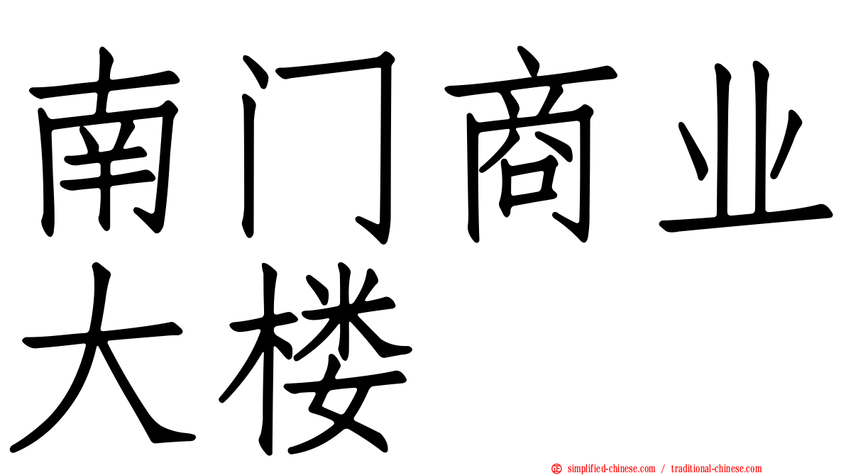 南门商业大楼