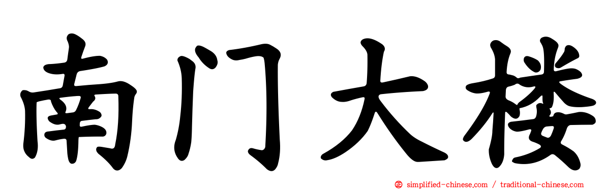 南门大楼
