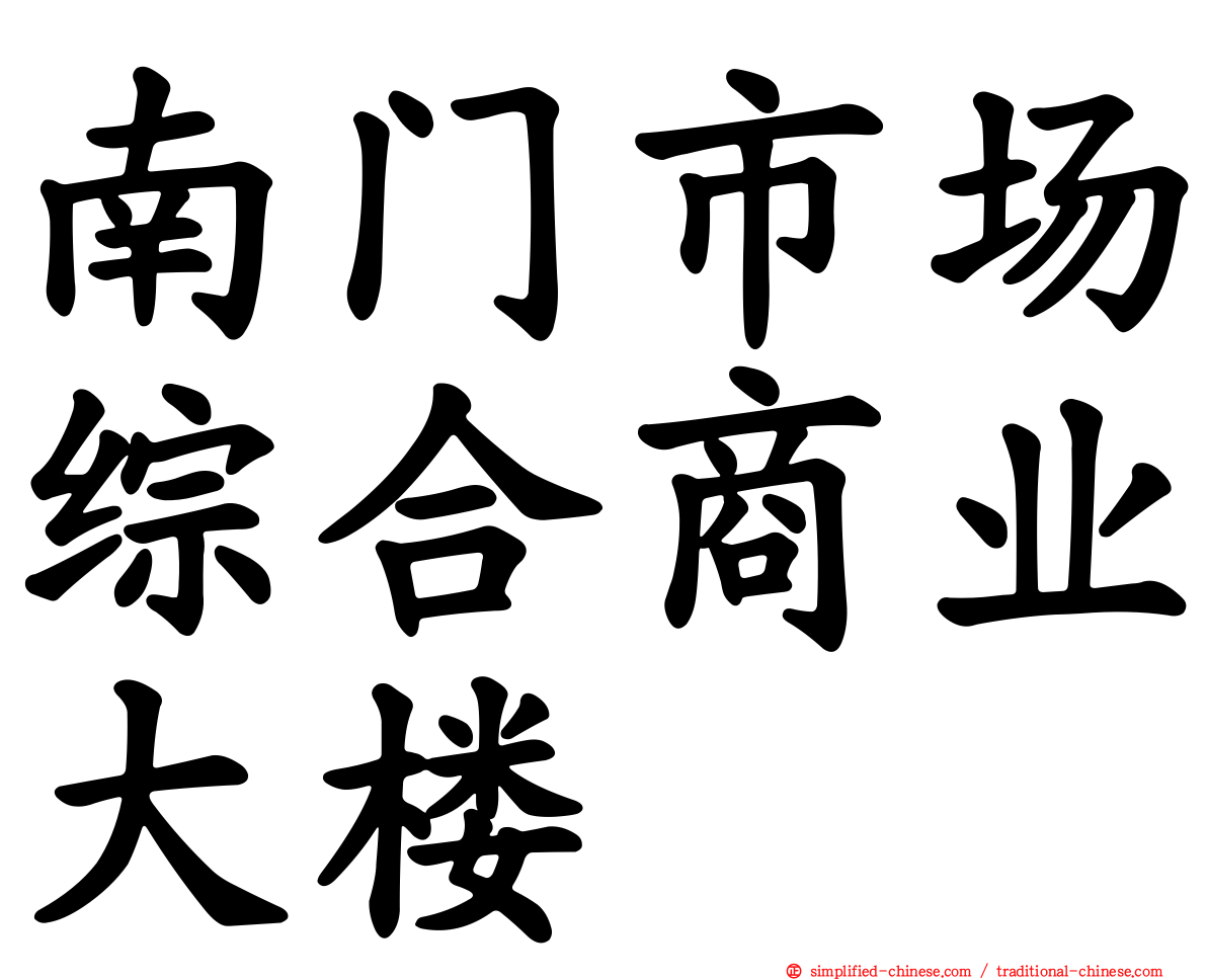 南门市场综合商业大楼