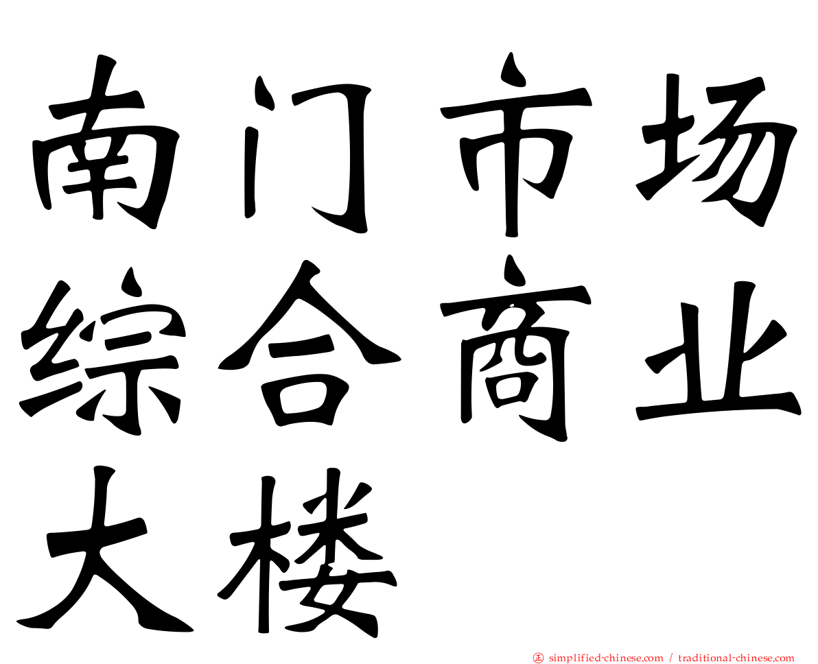 南门市场综合商业大楼