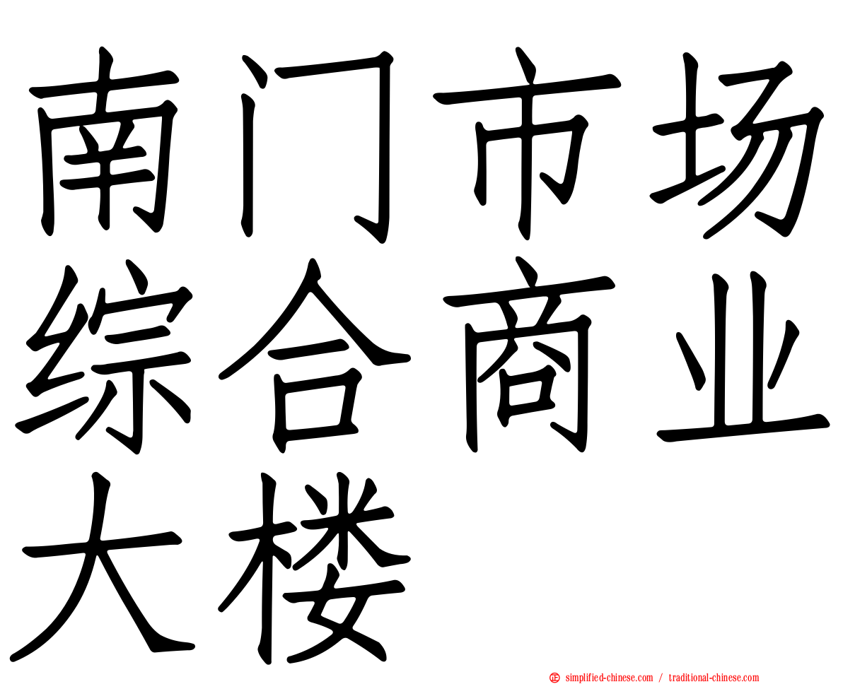 南门市场综合商业大楼