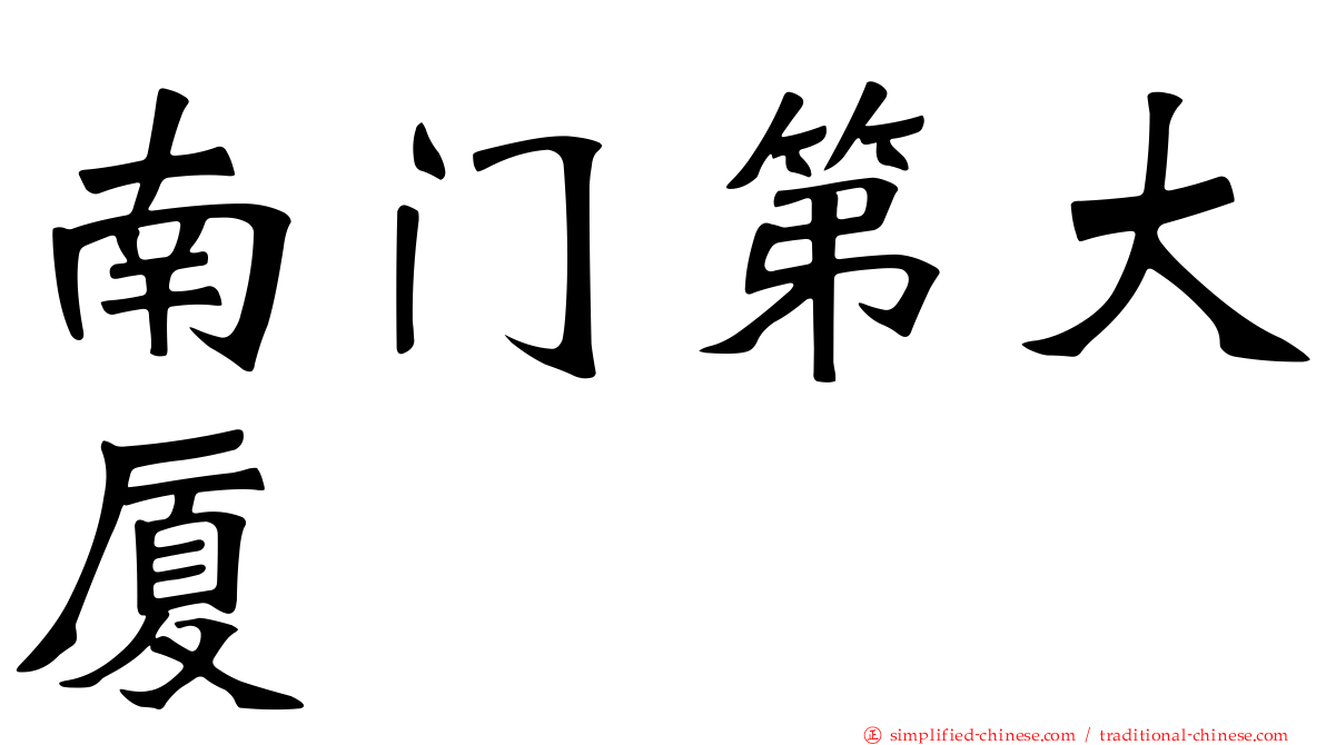 南门第大厦