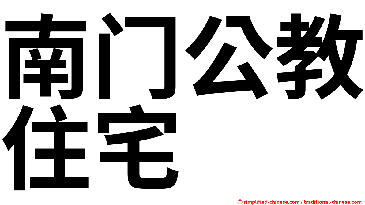 南门公教住宅