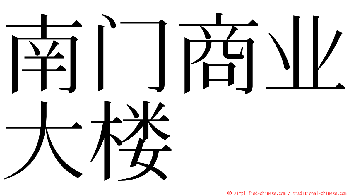 南门商业大楼 ming font
