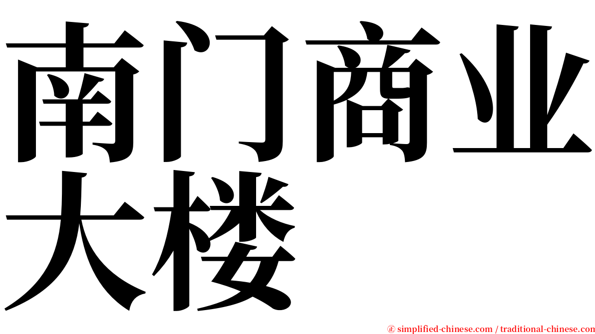 南门商业大楼 serif font