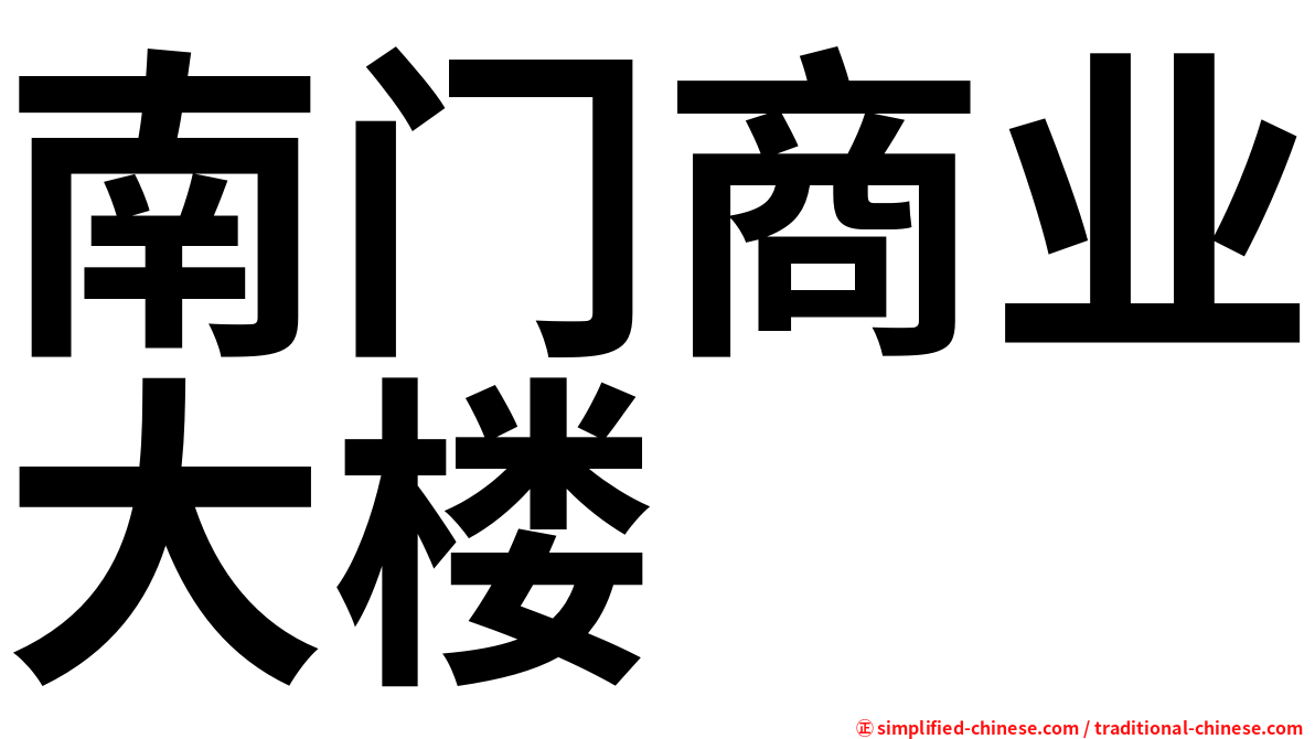 南门商业大楼