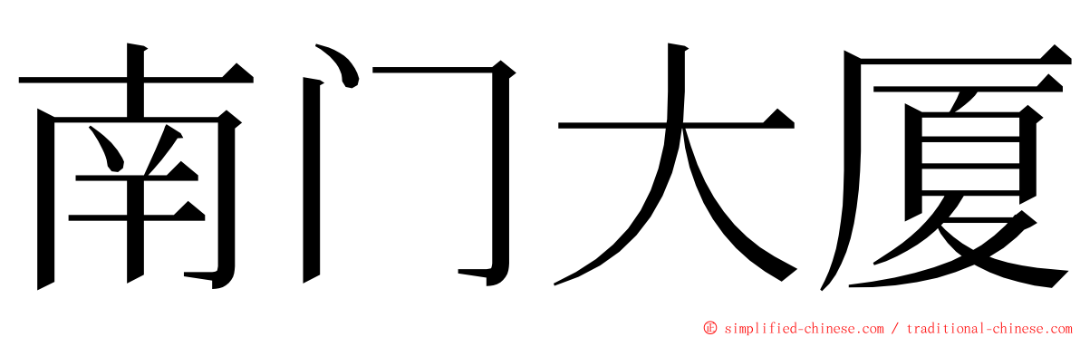 南门大厦 ming font