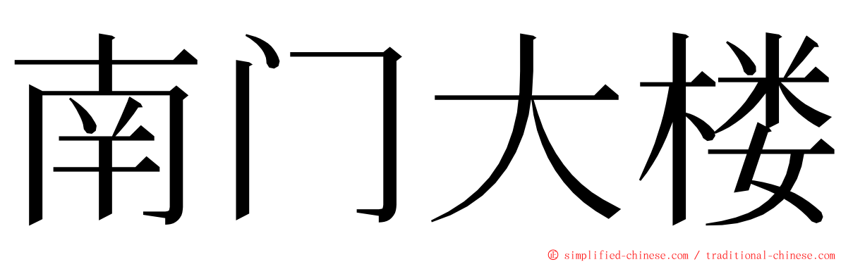 南门大楼 ming font