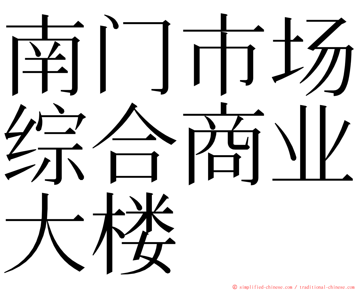 南门市场综合商业大楼 ming font