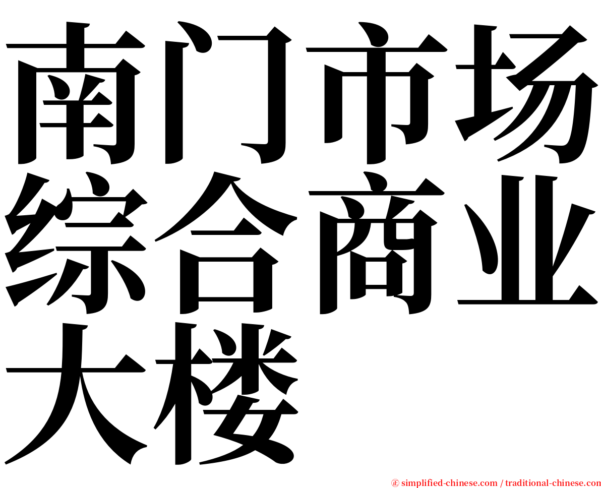 南门市场综合商业大楼 serif font
