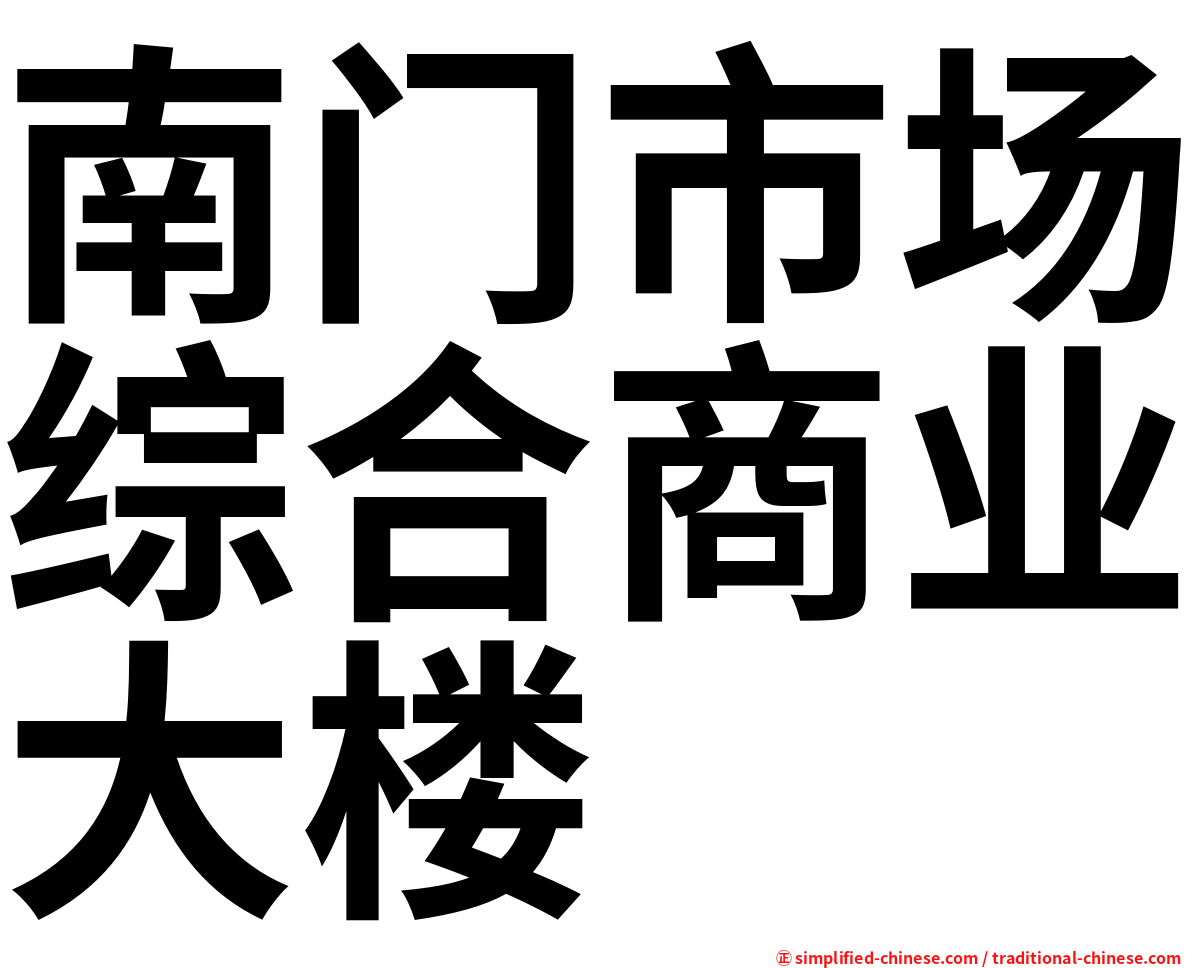 南门市场综合商业大楼