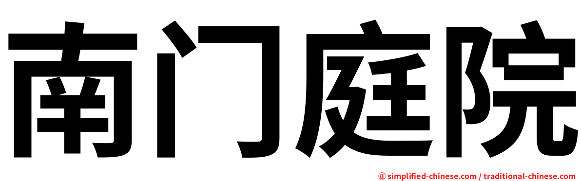 南门庭院