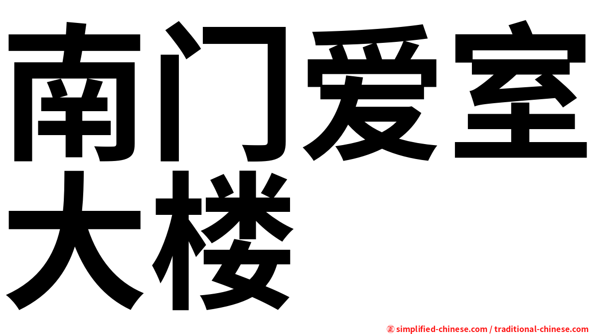 南门爱室大楼