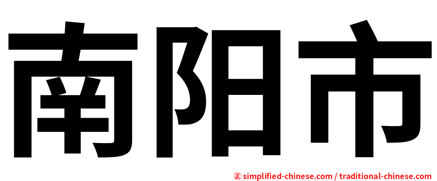 南阳市